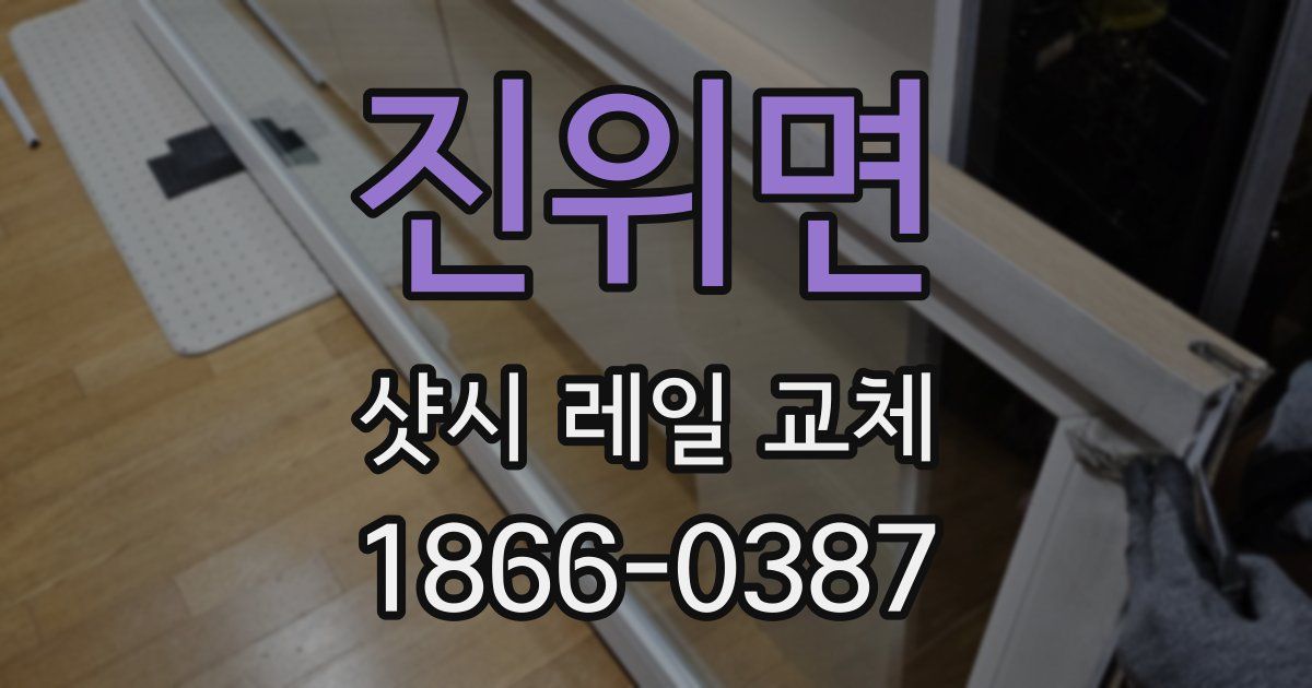 진위면 샷시 레일 교체