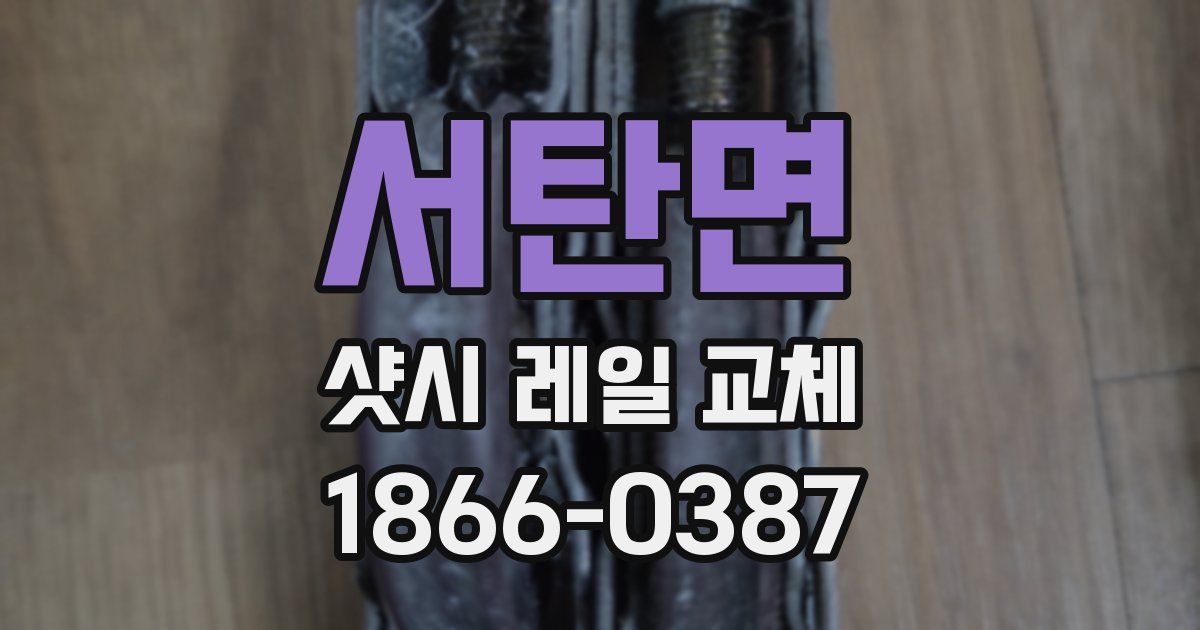 서탄면 샷시 레일 교체