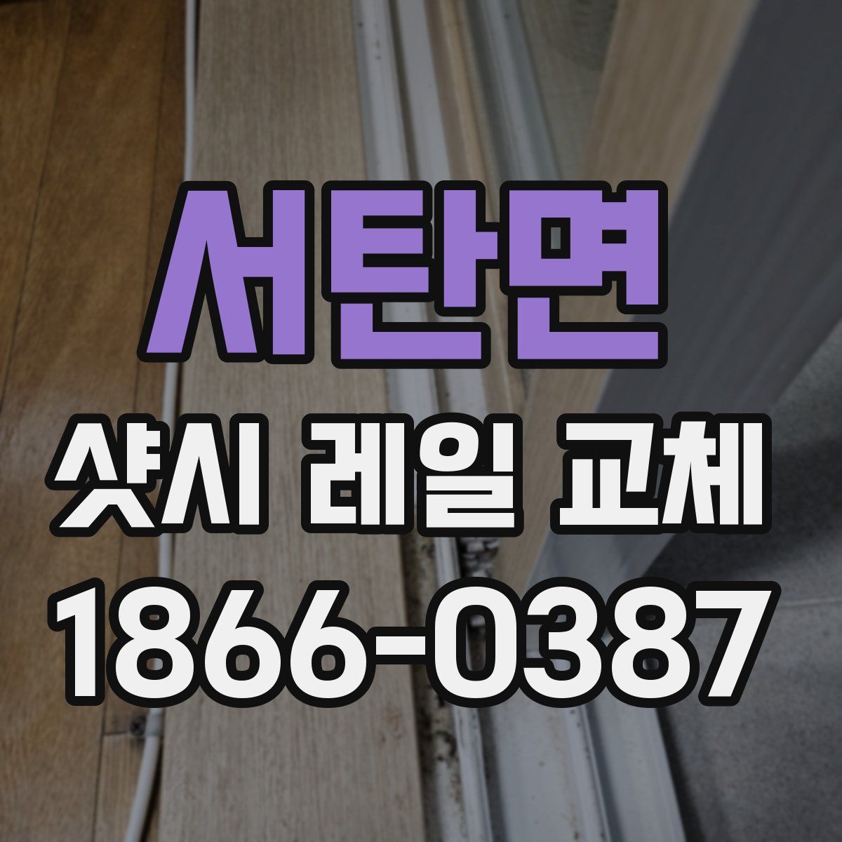 서탄면 샷시 레일 교체