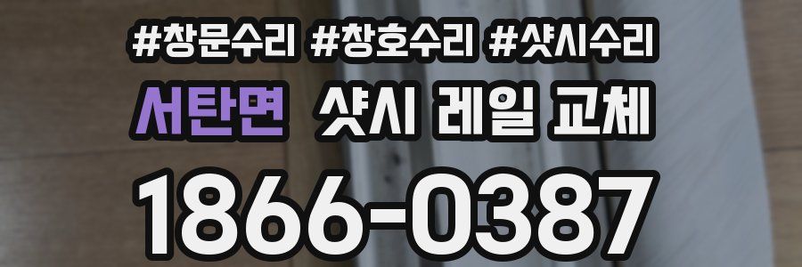서탄면 샷시 레일 교체