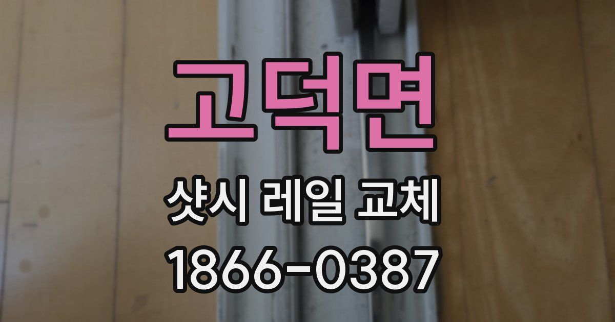고덕면 샷시 레일 교체
