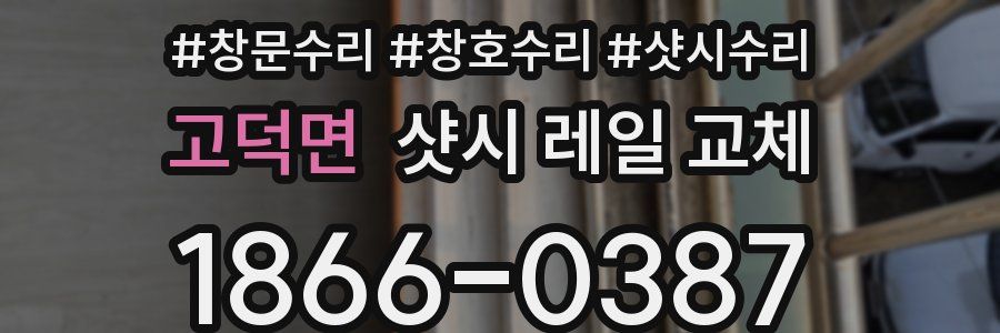 고덕면 샷시 레일 교체