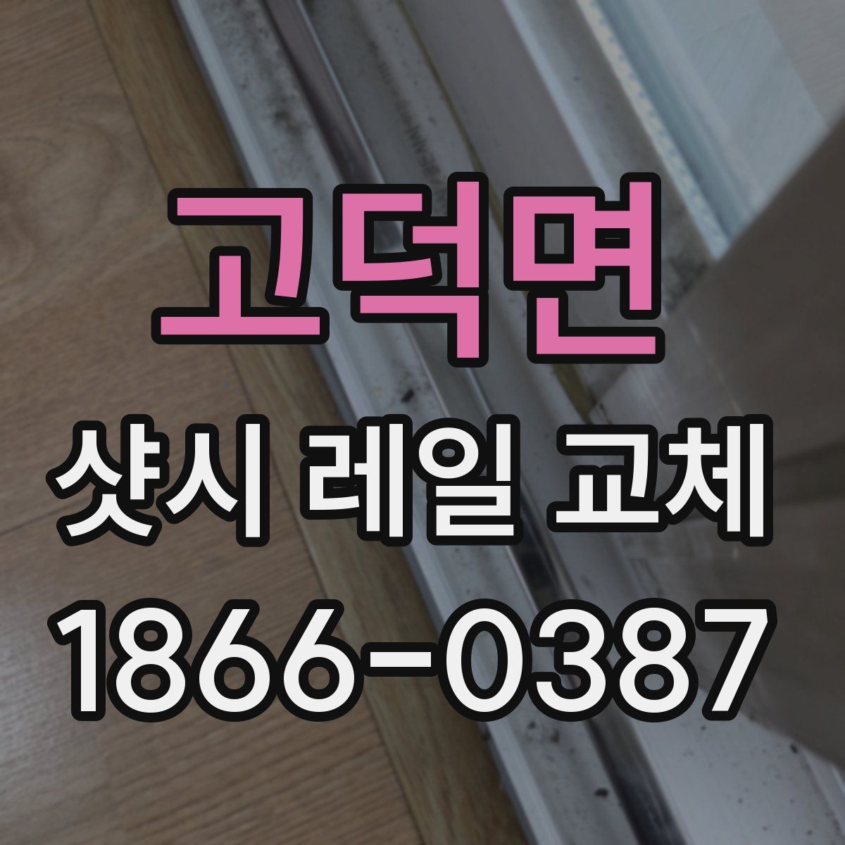 고덕면 샷시 레일 교체