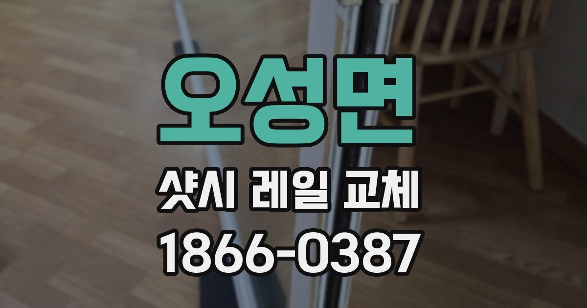 오성면 샷시 레일 교체