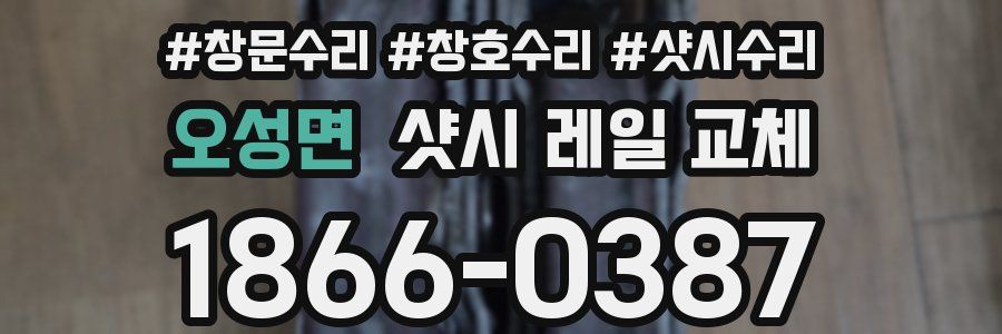 오성면 샷시 레일 교체