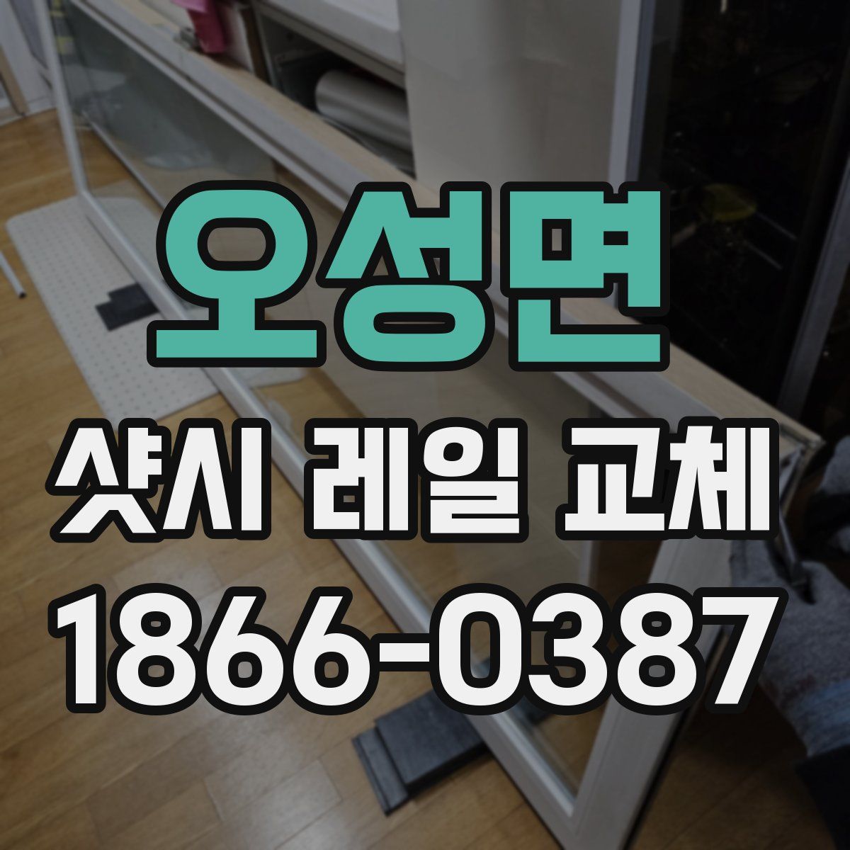 오성면 샷시 레일 교체