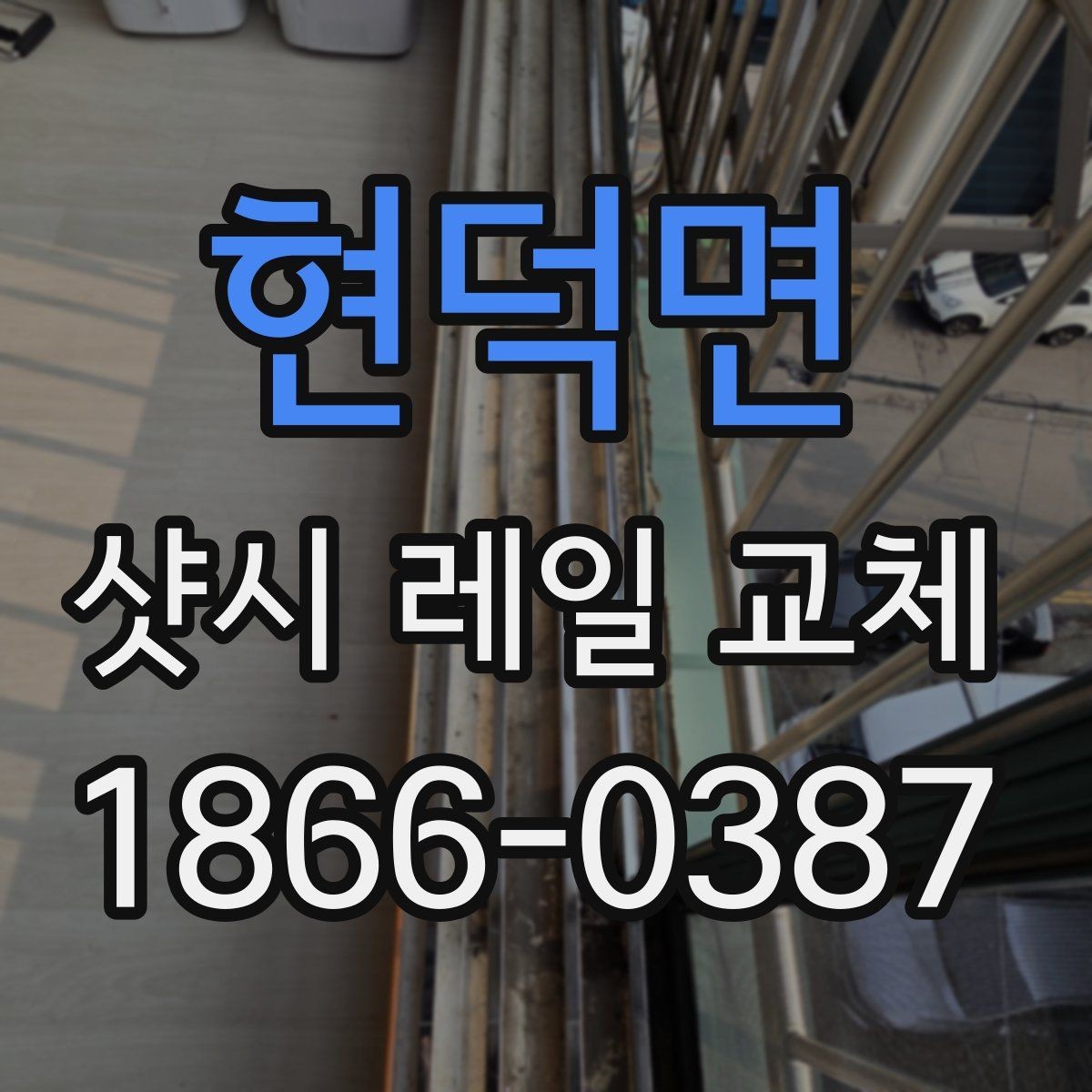 현덕면 샷시 레일 교체 작업 전 주변 정리 방법