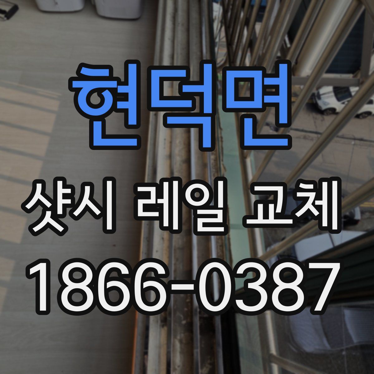 현덕면 샷시 레일 교체