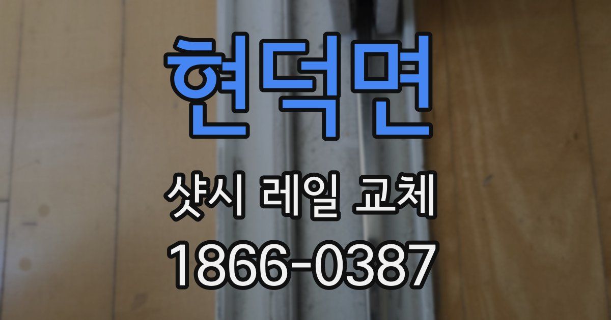 현덕면 샷시 레일 교체