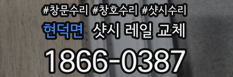 현덕면 샷시 레일 교체