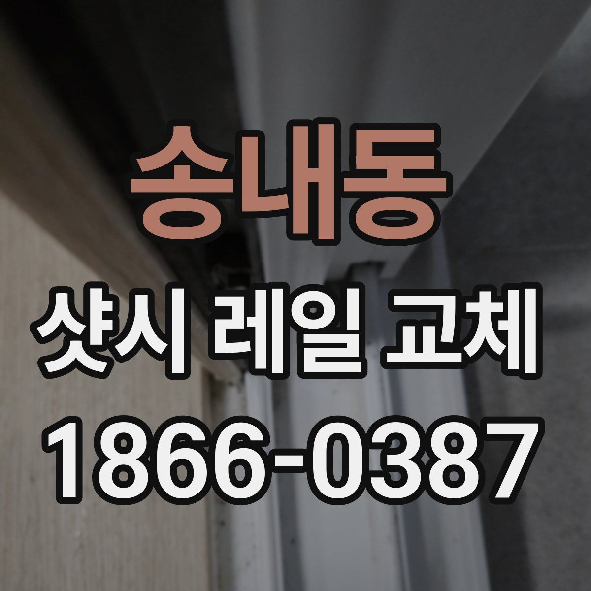 송내동 샷시 레일 교체