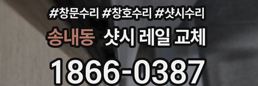송내동 샷시 레일 교체