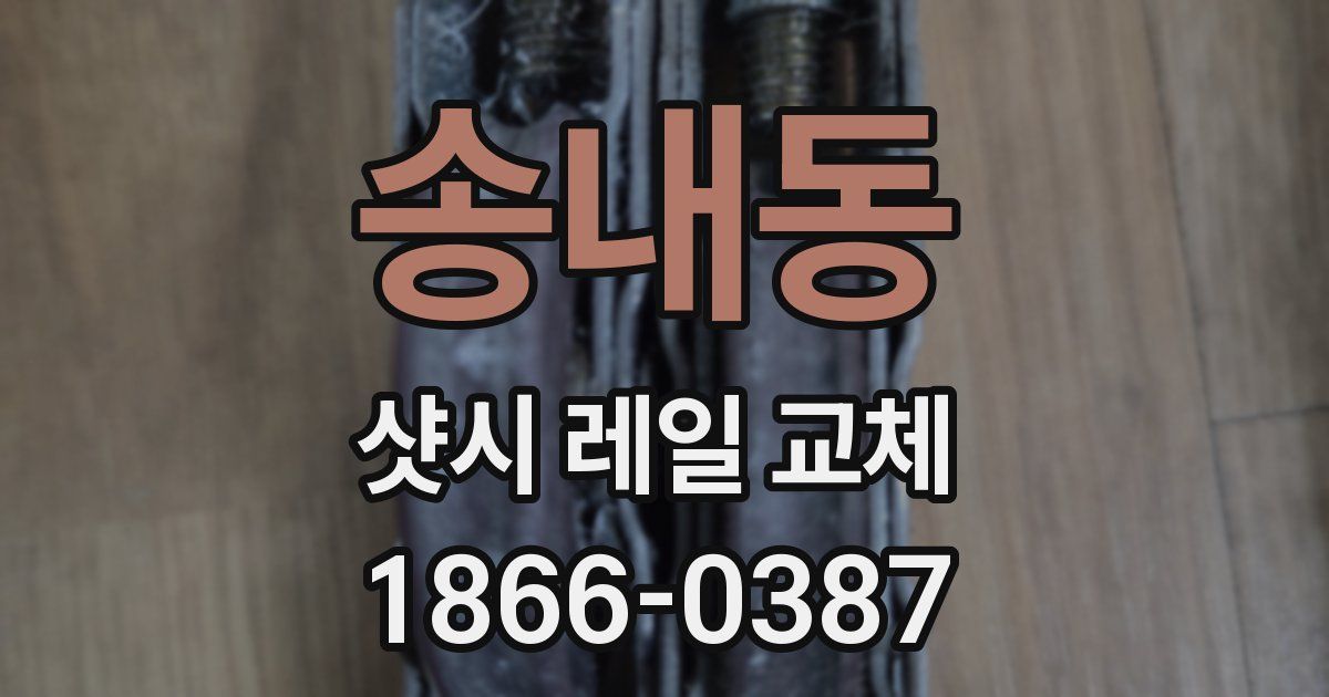 송내동 샷시 레일 교체