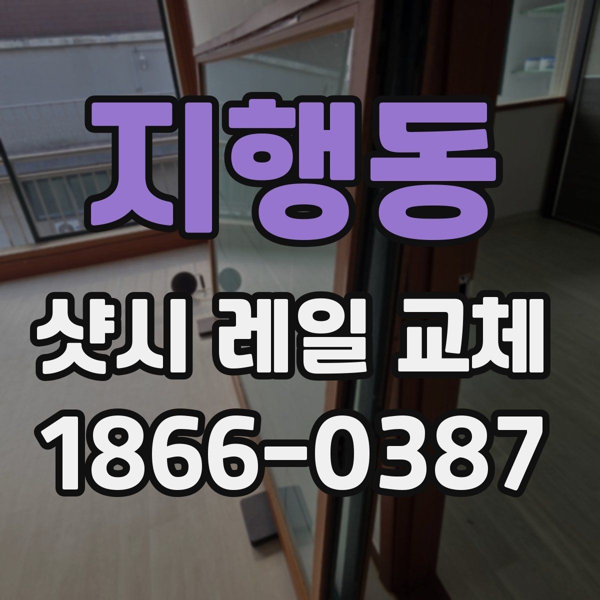 지행동 샷시 레일 교체 작업을 맡길 때 계약 전 확인사항