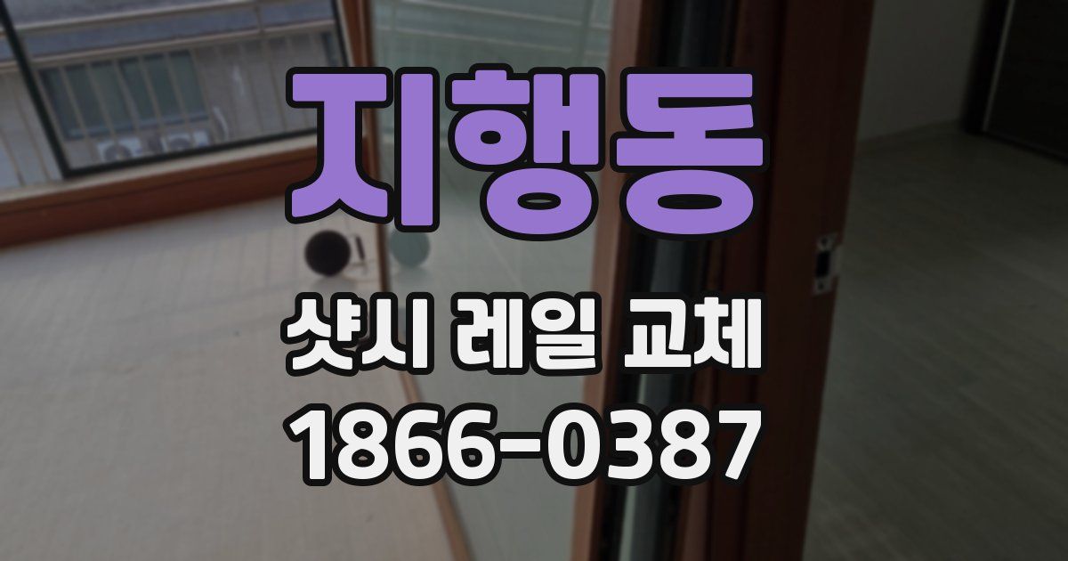 지행동 샷시 레일 교체
