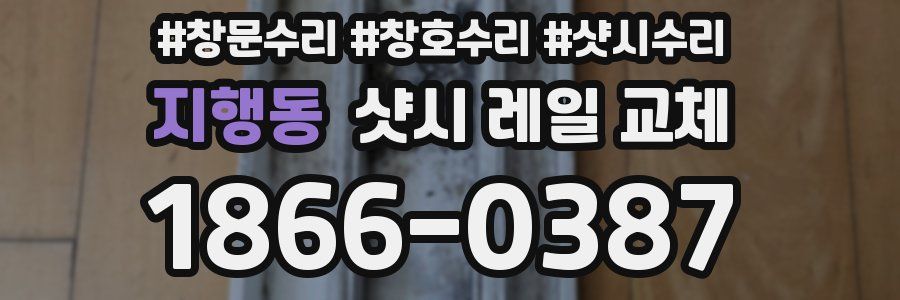 지행동 샷시 레일 교체