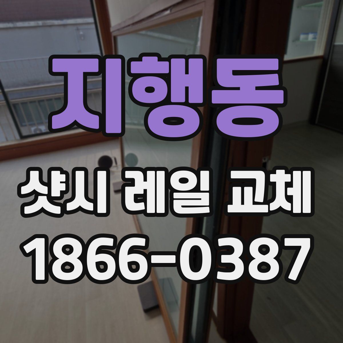지행동 샷시 레일 교체