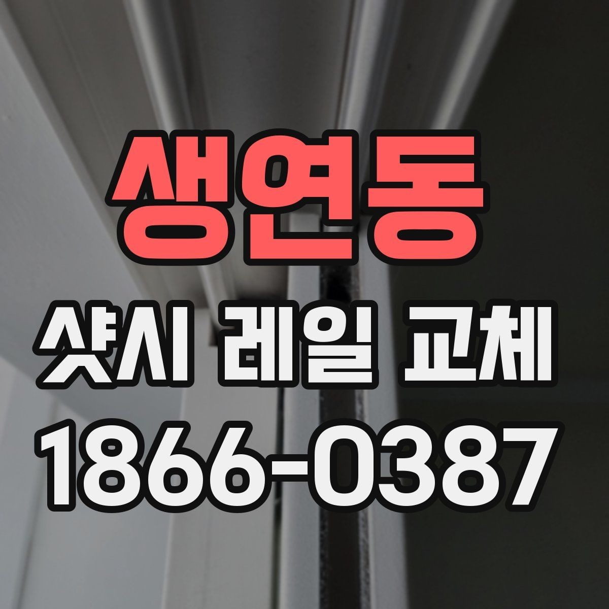 생연동 샷시 레일 교체 상담 전에 준비하면 좋은 자료