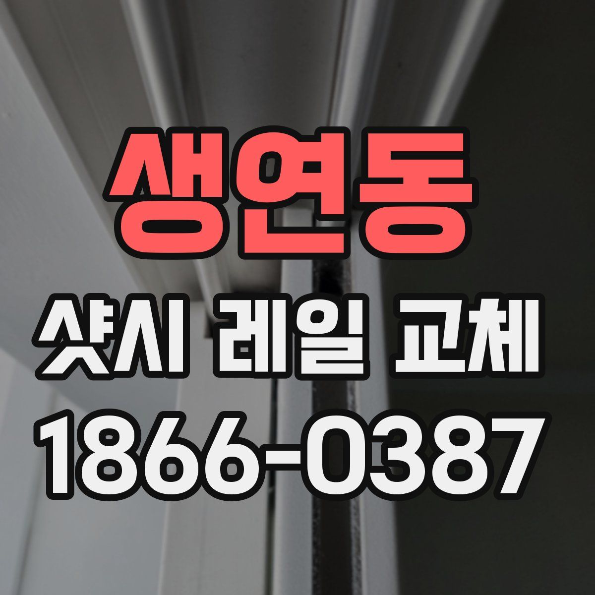 생연동 샷시 레일 교체
