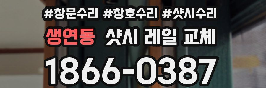 생연동 샷시 레일 교체