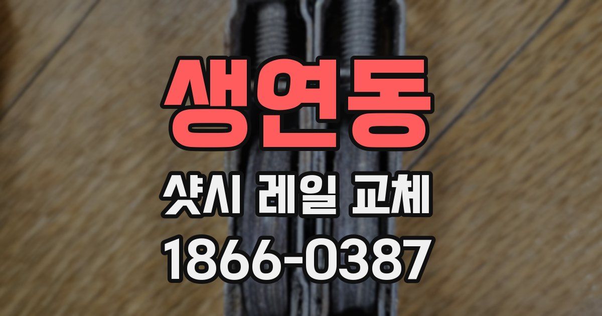 생연동 샷시 레일 교체
