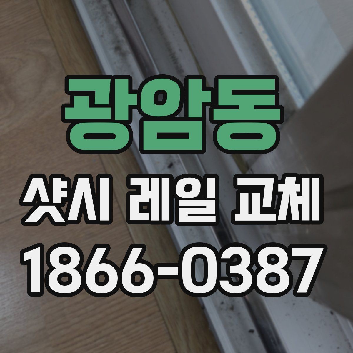 광암동 샷시 레일 교체 문의 전 알아둘 사항