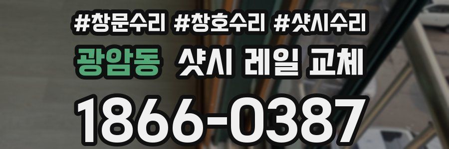광암동 샷시 레일 교체