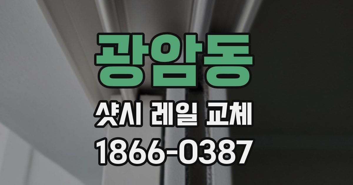 광암동 샷시 레일 교체