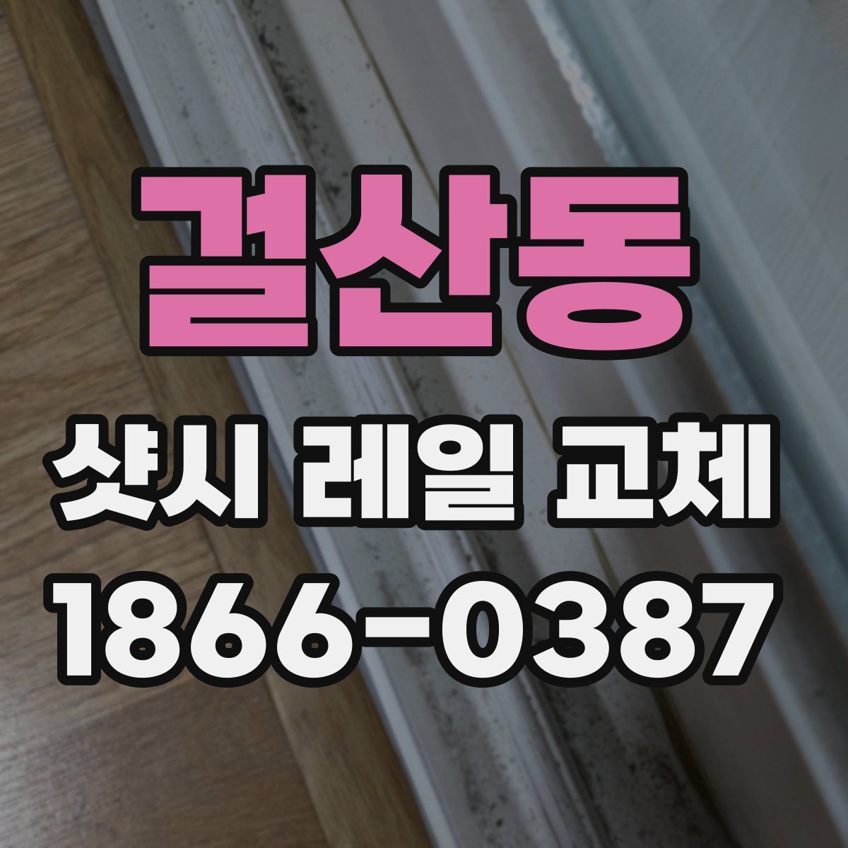 걸산동 샷시 레일 교체