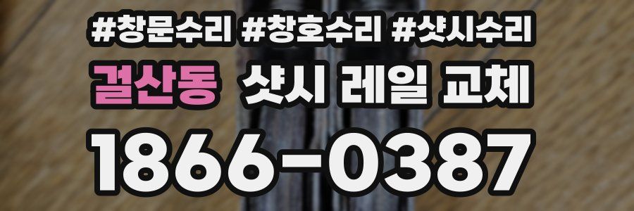 걸산동 샷시 레일 교체