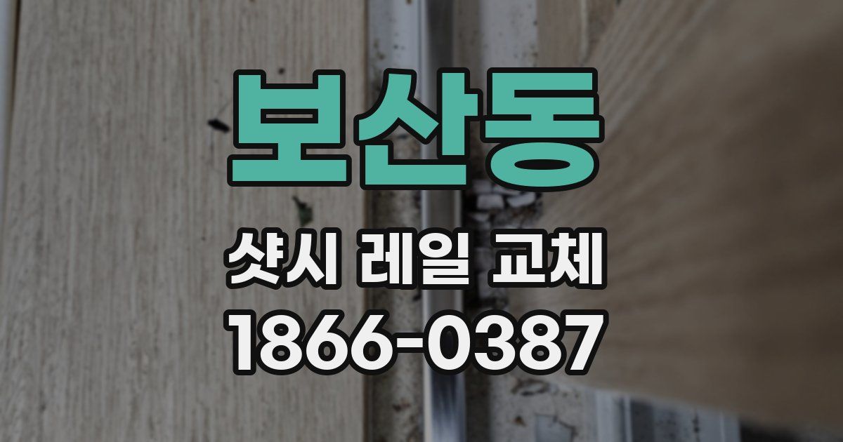 보산동 샷시 레일 교체