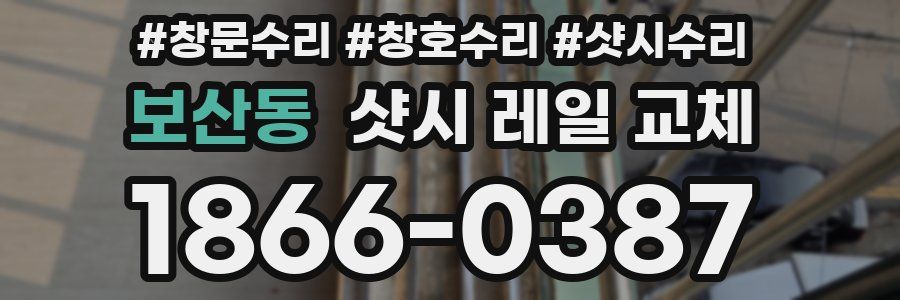 보산동 샷시 레일 교체