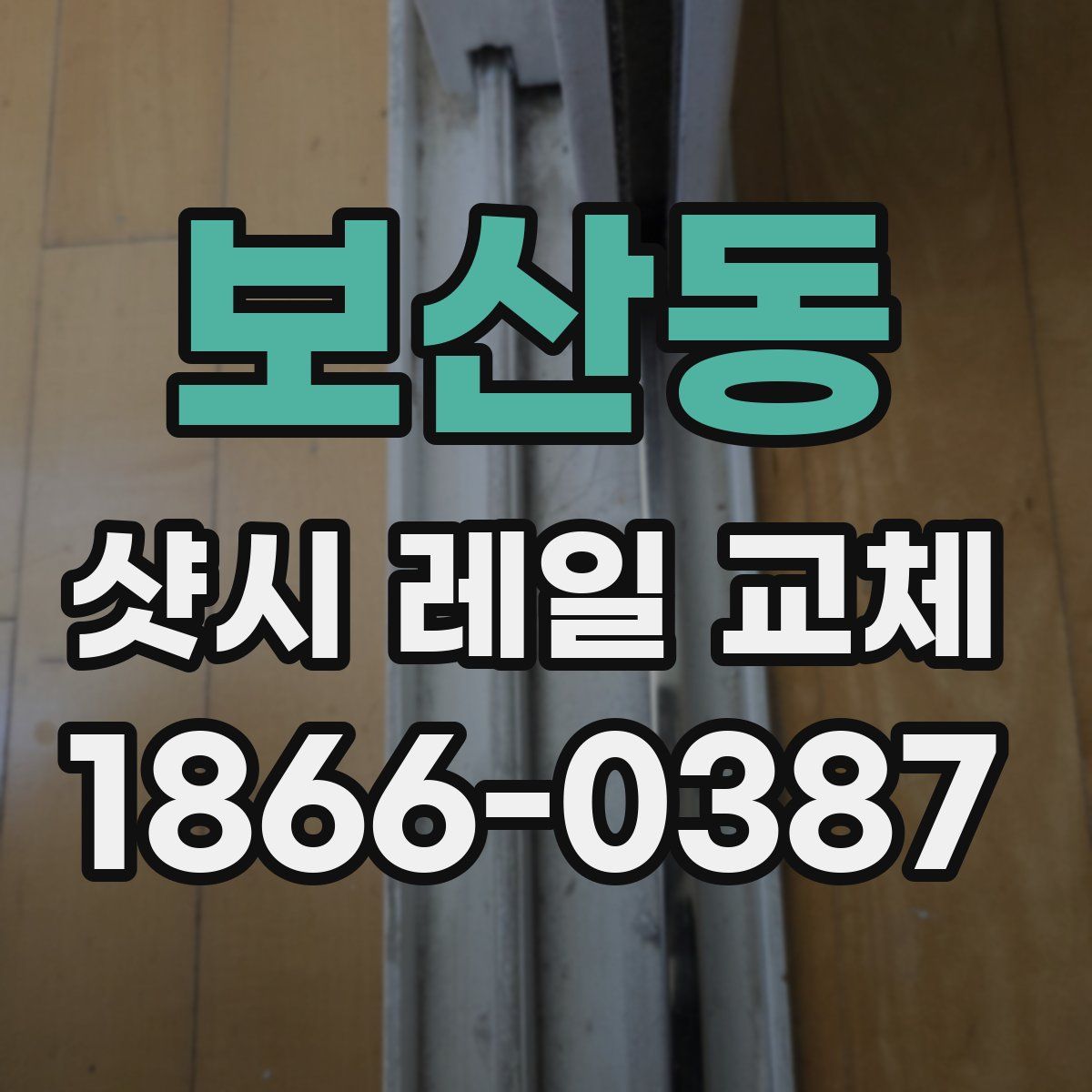 보산동 샷시 레일 교체