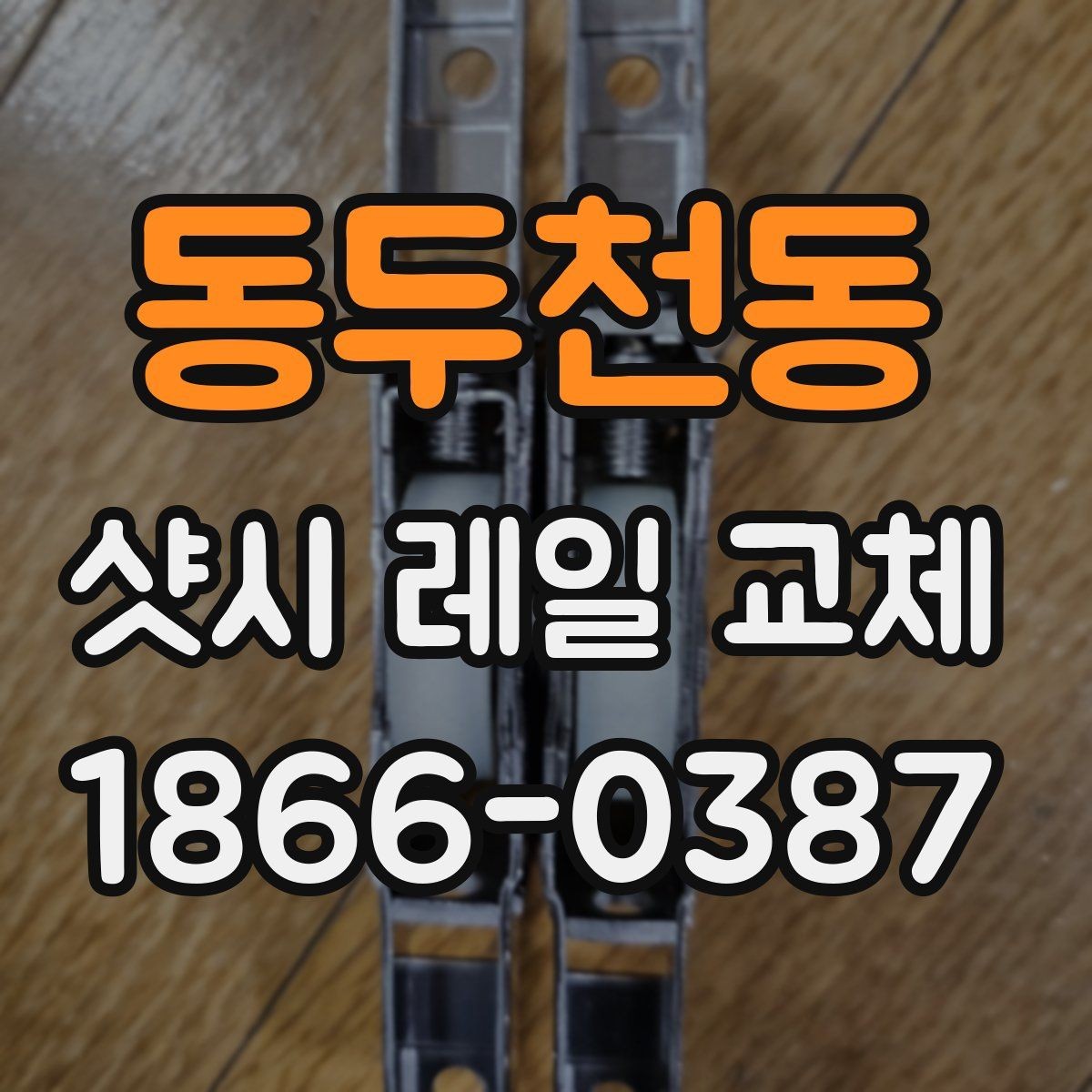 동두천동 샷시 레일 교체 후기에서 많이 언급되는 포인트