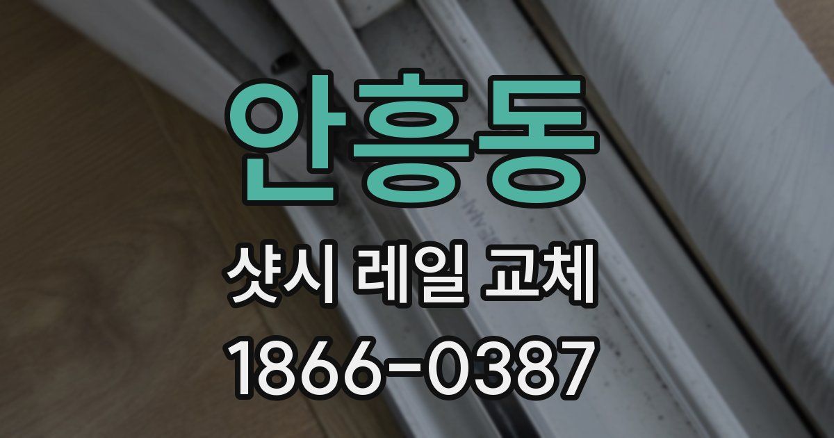 안흥동 샷시 레일 교체