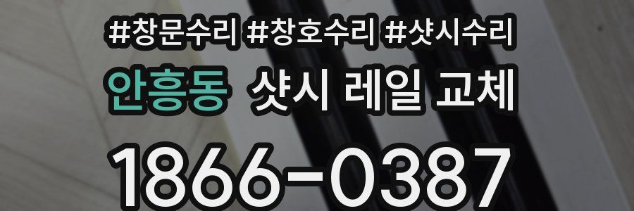 안흥동 샷시 레일 교체