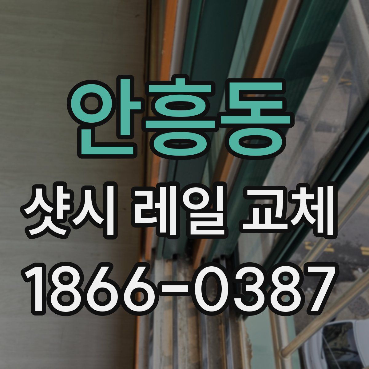 안흥동 샷시 레일 교체