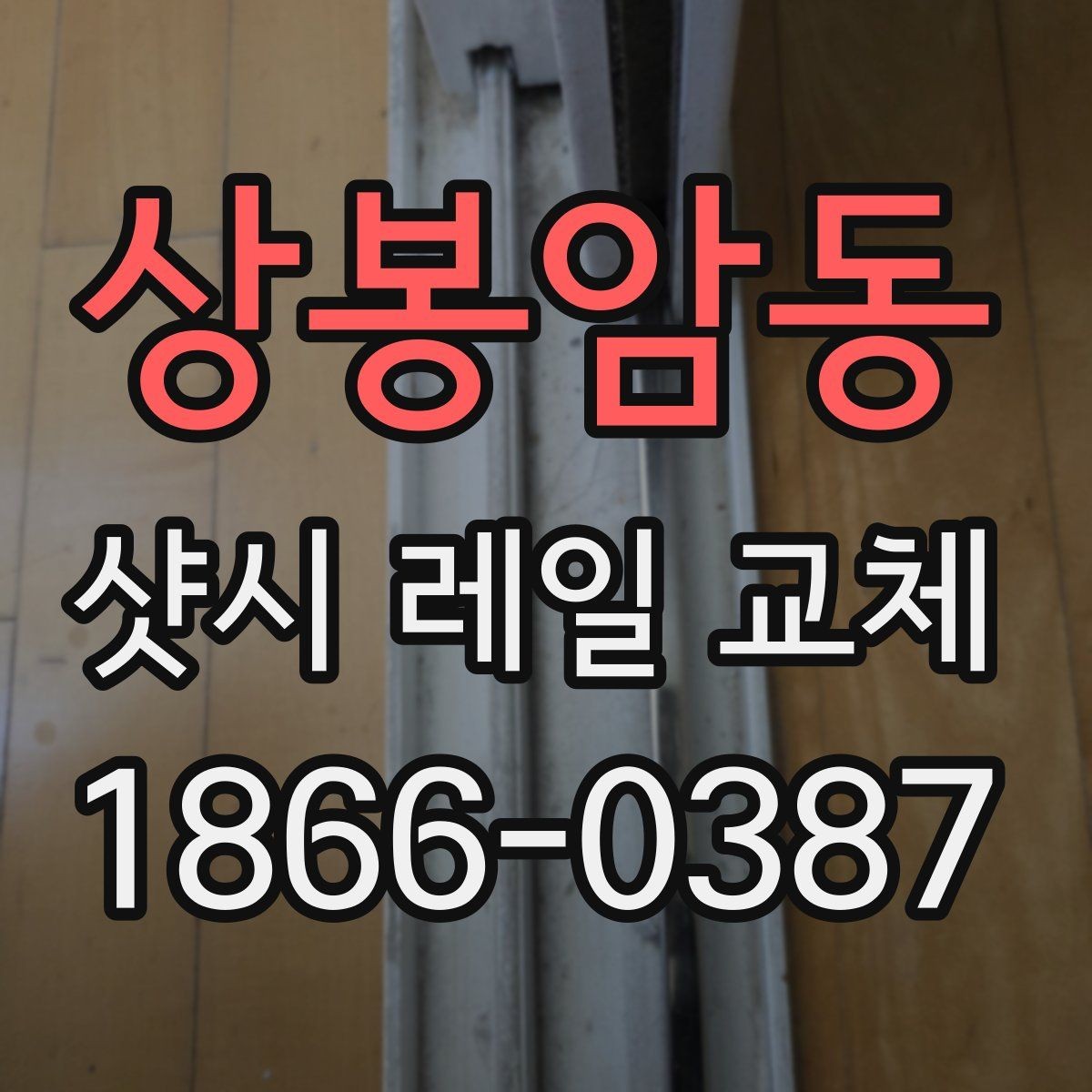 상봉암동 샷시 레일 교체 작업이 필요한지 판단하는 법