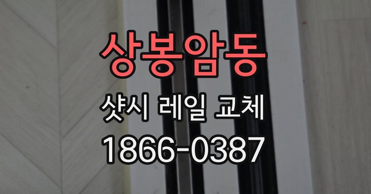 상봉암동 샷시 레일 교체