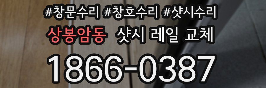 상봉암동 샷시 레일 교체