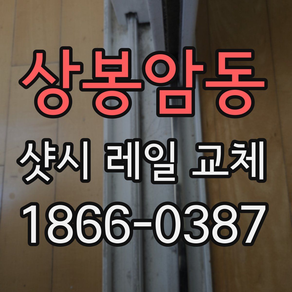 상봉암동 샷시 레일 교체