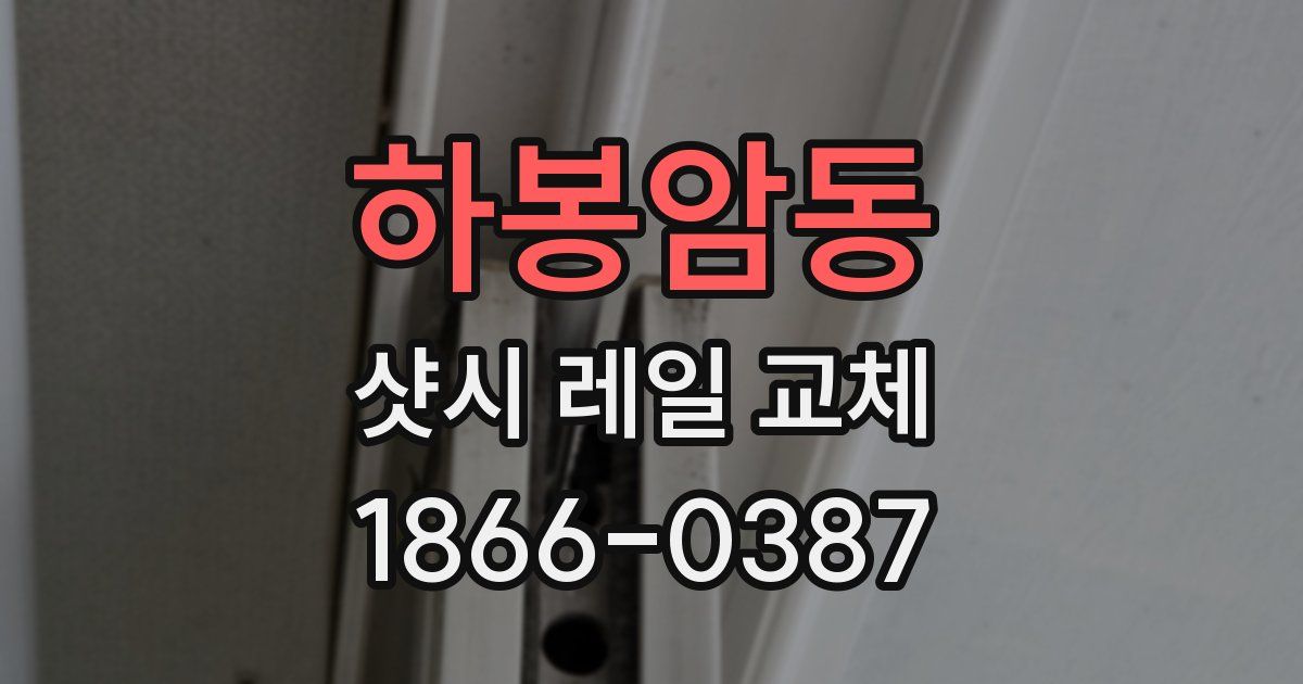 하봉암동 샷시 레일 교체