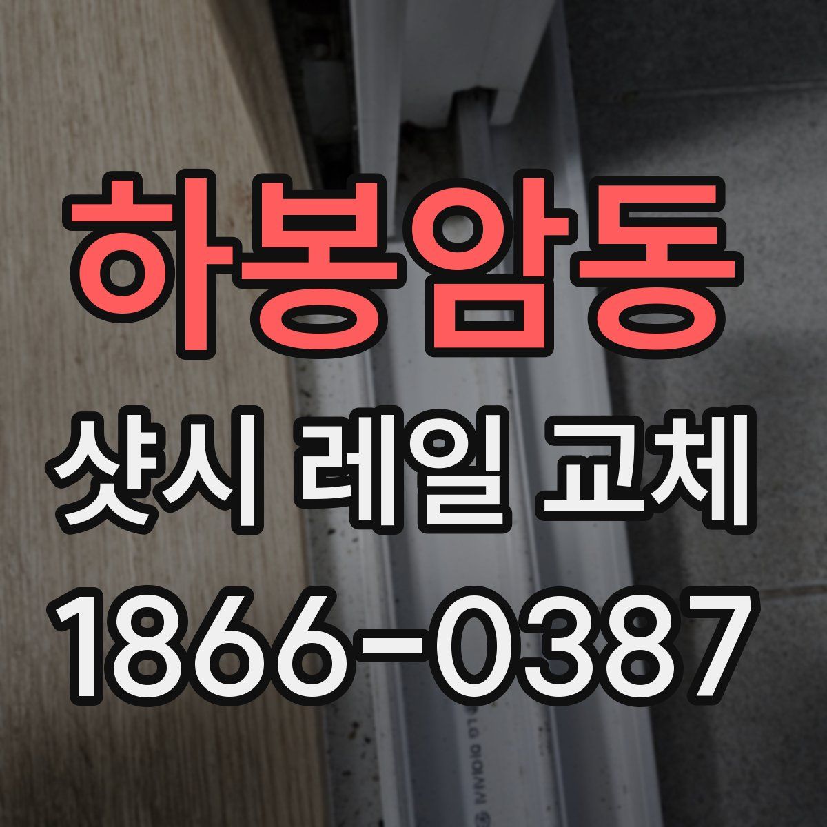 하봉암동 샷시 레일 교체