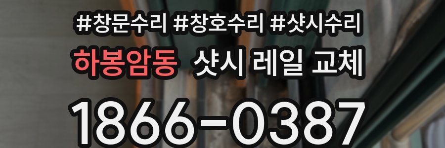 하봉암동 샷시 레일 교체