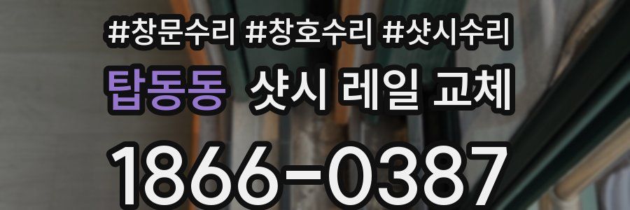 탑동동 샷시 레일 교체