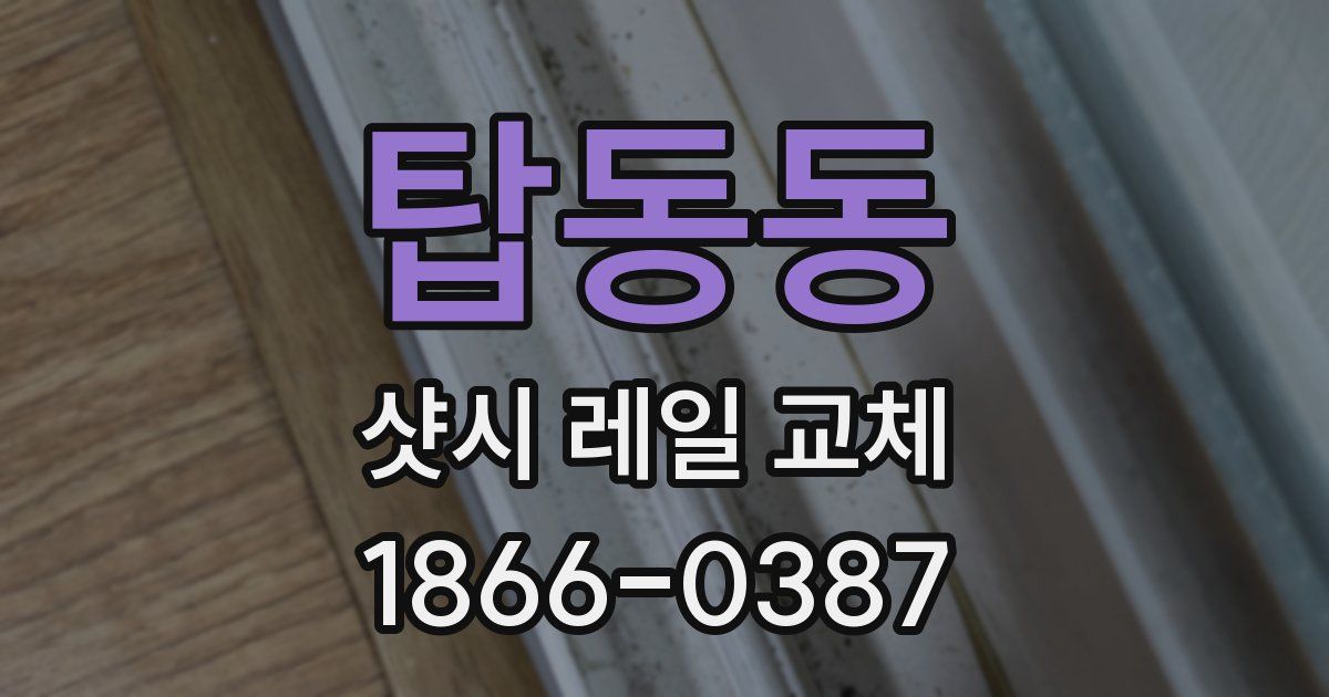탑동동 샷시 레일 교체
