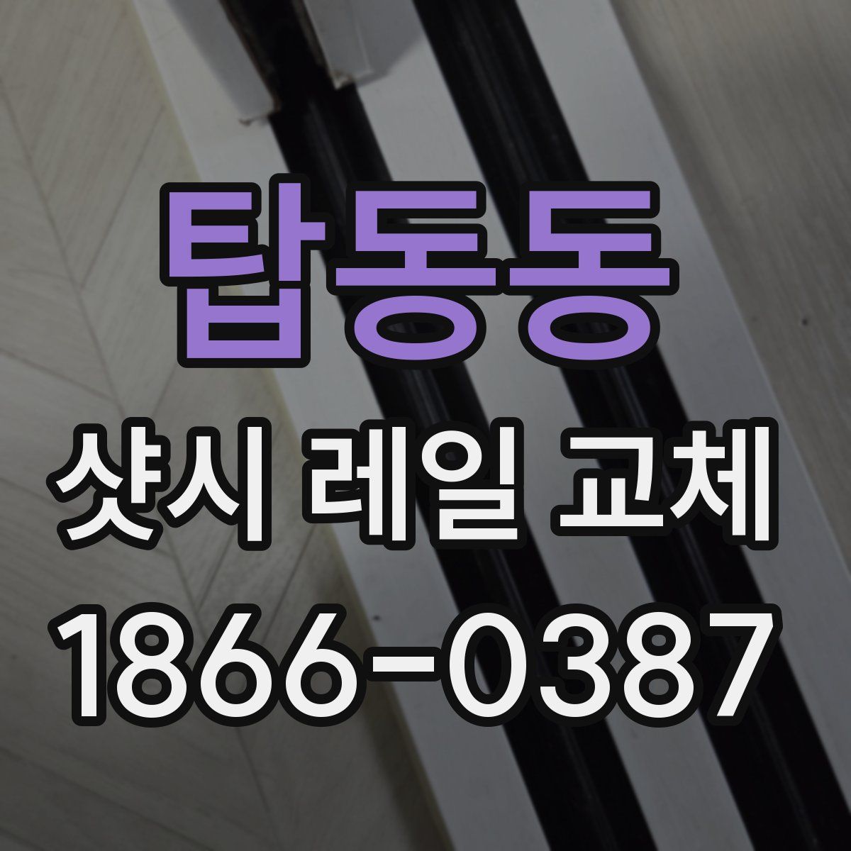 탑동동 샷시 레일 교체