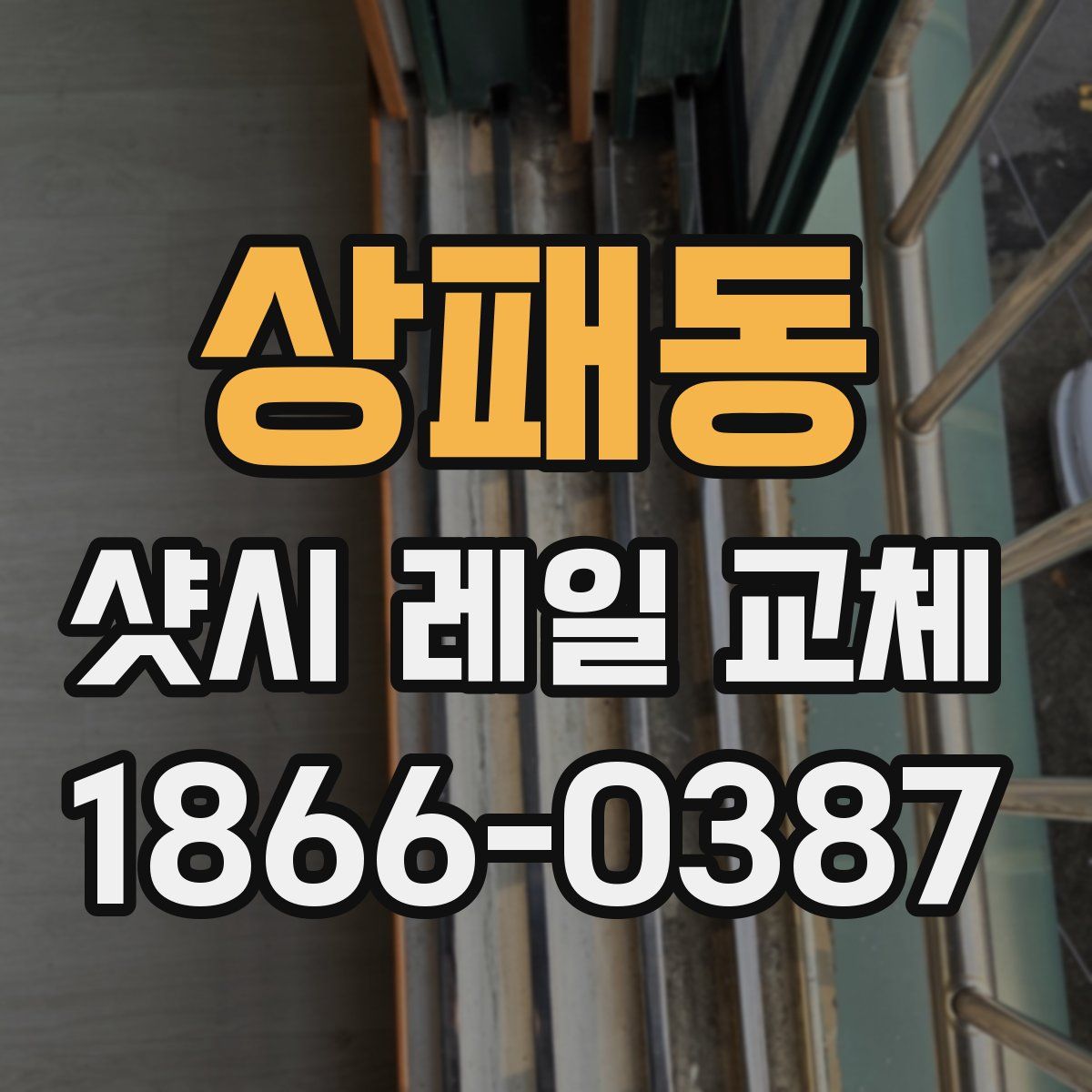 상패동 샷시 레일 교체