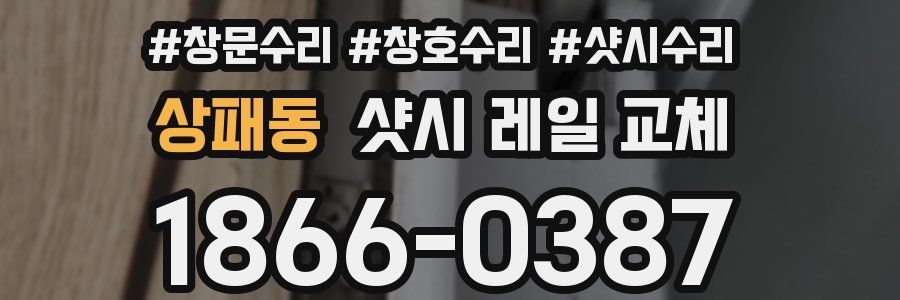 상패동 샷시 레일 교체
