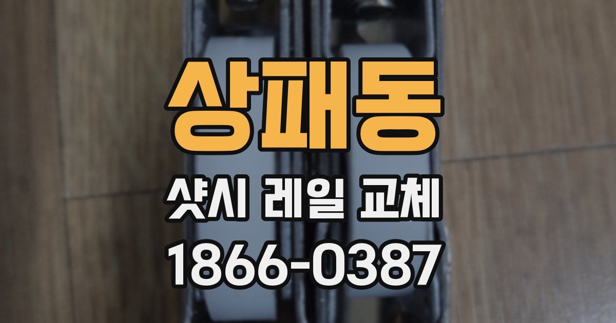 상패동 샷시 레일 교체